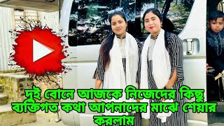 আমাদের দুই বোনকে নিয়ে কেন সবার এত মাথাব্যথাqueensadiya [upl. by Adgam422]