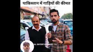 Car price in pakistan realentertainmenttv pakistan india [upl. by Kendrah845]