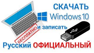 Скачать Windows 10 БЕСПЛАТНО с официального сайта на русском [upl. by Inanaup]