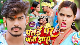 Video  पतई पर पानी झारा  Raushan Rohi  Patae Par Pani Jhara  Khushi Kakkar  Maghi Song 2023 [upl. by Safier]