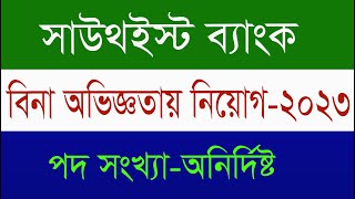 Southeast Bank Trainee Assistant Officer Job Circular 2023।Trainee Assistant Officer Cash [upl. by Amein]