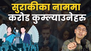 नक्कली सुराकी बनेर मन्रि र सचिवहरुले नै कुम्ल्याए डेढ करोड Subash Karki [upl. by Nevad]