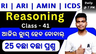 ଆଜି ତ Full Mark ରଖ  Reasoning Class41 ଏମିତି ହିଁ ପ୍ରଶ୍ନ ପାଇବ RI ARI Amin ICDS Supervisor 2024 [upl. by Oates253]