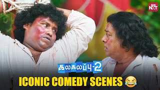 Laugh Out Loud 😂  Kalakalappu2  Jiiva  Yogi Babu  Siva  Nikki Galrani  Sun NXT [upl. by Lemyt]