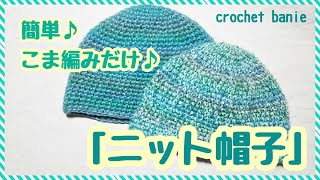 【かぎ針編み】初心者さんにも超簡単！細編みだけのパカッと被るニット帽を編みました♪ [upl. by Uhsoj]