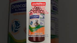 Ostocalcium Syrup  विटामिन डीB12कैल्शियमहड्डियोंऔर दांत RBC प्रयोग किया जाता हैjointpain [upl. by Aldarcie]