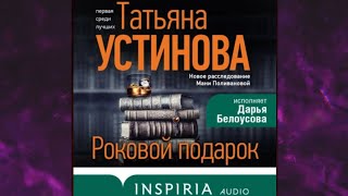 📘ТАТЬЯНА УСТИНОВА Роковой подарок Аудиокнига [upl. by O'Kelly]