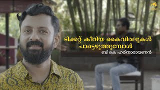 മനസ്സ്‌ കീഴടക്കുന്ന ഹരിനാരായണന്റെ രചനാചാരുത  BKHarinarayanan  Lyricist Life Reels Matinee Live [upl. by Korff]