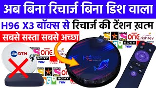 अब बिना रिचार्ज जिंदगी भर फ्री रिचार्ज की टेंशन नहीं H96 Max Android HD TV Box Unboxing Review [upl. by Thurman]