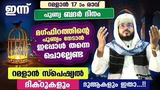 ഇന്ന് പുണ്യ ബദർ ദിനം റമളാൻ 17 ആം രാവ് ഈ പുണ്യ സമയത്ത് ചൊല്ലേണ്ട ദിക്ർ ദുആകൾ ഇതാ Ramadan Dua [upl. by Nahs]