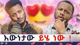 በልጅነት የማቃት እውነተኛ እናቴን ፊት ለፊት አገኘዋት  ወንድም እና እህት አይደለንም ፡ ጋቢ ሾው  EP19 gabishow [upl. by Nodnarbal]