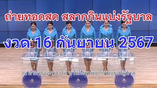 🔴Live ถ่ายทอดสดหวย 16 กันยายน 2567 เชิญชมถ่ายทอดสดการออกรางวัลสลากกินแบ่งรัฐบาล [upl. by Snah]