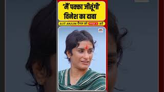 Vinesh Phogat का दावा ‘मैं पक्का जीतूंगी’ [upl. by Losyram]