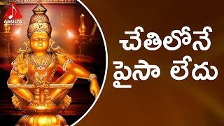 Lord Ayyappa Special Songs  Chethilona Paisa Ledu  Amulya Audios And Videos [upl. by Bastian481]