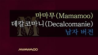 마마무 MAMAMOO  Décalcomanie 데칼코마니 남자키  가사 male key  lyrics [upl. by Tartaglia]