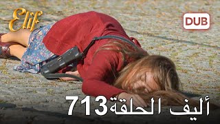 أليف الحلقة 713  دوبلاج عربي [upl. by Harraf]