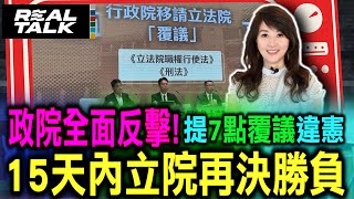 【0606行政院直播】國會擴權法案 行政院提7點覆議違憲 呈請總統核可行政院提覆議 15天內朝野立委再決勝負行政院提覆議案 總統府審慎評估 妥適決定 [upl. by Noella]