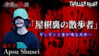 【今宵の怪談】最初は家鳴りかと思っていたけどどうもおかしい…屋根裏辺りから足音がするから見にいくと【Apsu Shusei】【スリラーナイト】 [upl. by Sidwohl]