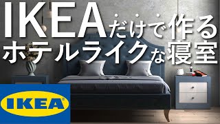 IKEAの家具だけでホテルライクな寝室を作る方法インテリアのコツ8畳賃貸マンション [upl. by Etezzil]