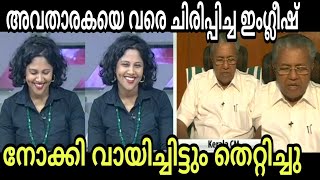 മുഖ്യന്റെ ഇംഗ്ലീഷ് കേട്ട് അവതാരക വരെ ചിരിച്ചു [upl. by Mccafferty175]