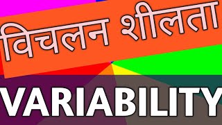 VARIABILITY विचलनशीलता [upl. by Hescock39]