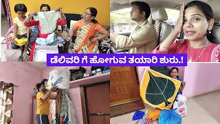 2ನೇ ಪಾಪು👶ಗಾಗಿ ಹಾಸ್ಪಿಟಲ್ ಗೆ ಹೋಗುವ ತಯಾರಿ ಶುರು kannadavlogs sridevi vlogs 🤰Pregnancy vlogs kannada [upl. by Franzoni]