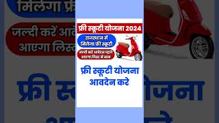 खुशखबरी सबको मिलेगा फ्री स्कूटी योजना kali bai bhil scooty yojana 2024scooty yojana online form [upl. by Ahsrat611]