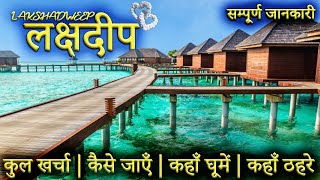 लक्षद्वीप  LAKSHADWEEP TOUR GUIDE  Lakshadweep Tourist Places।Lakshadweep Travel Plan Full Info [upl. by Yrrem]