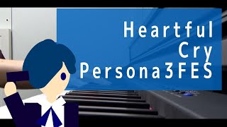 Persona3 FES P3  Heartful Cry ピアノで弾いてみた！ piano cover [upl. by Ahsirt]