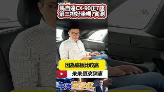 MAZDA CX90 33T 正七人座 第三排座位好坐嗎實測｜CX90 200萬台幣等級 動力操控如何說服我｜抖音 Shorts【中天車享家】朱朱哥來聊車 中天車享家CtiCar [upl. by Assira]