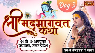 Live  Shrimad Bhagwat Katha By Aniruddhacharya Ji Maharaj  6 October  Vrindavan U P  Day3 [upl. by Trygve]