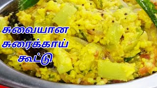 SORAKKAI KOOTU  SURAIKAI KOOTU  BOTTLE GOURD RECPIE  SORAKKAI RECIPE  KOOTU  சுரைக்காய் கூட்டு [upl. by Boland]