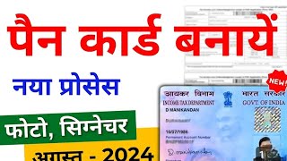 Pan card Kaise Apply kare 2024 Online Pan card NSDL  kaise Apply kare  Download Pan card 2024 [upl. by Torto]