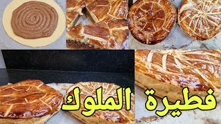 فطيرة الملوك بواحد لاكريم مداق خرافي و ساهل في التحضير galette des rois [upl. by Kendricks]