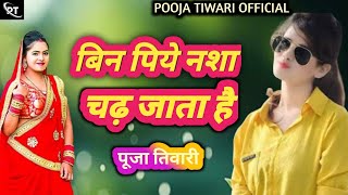 बिन पिये नशा चढ़ जाता है Pooja Tiwari  Bin Piye Nasha  Krishn Bhajan New Stage Show 2024 [upl. by Bara]