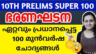 KERALA PSC 🎯 INDIAN CONSTITUTION  TENTH PRELIMS  100 PREVIOUS YEAR QUESTIONS  TIPS N TRICKS [upl. by Louth]