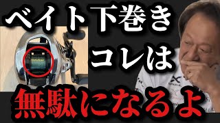 【村田基】ベイトリールの下巻きでコレをする人は無駄になりますよ【村田基切り抜き】 [upl. by Elberta]