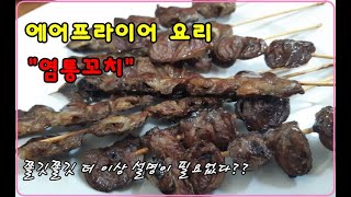 염통꼬치 에어프라이어 염통꼬치 만들기 소스와 소금 없이도 맛있는 지글지글 asmr이 장난아님 아이간식 방학간식 닭꼬치 먹방 구워먹는 숯불구이보다 맛있다 [upl. by Damarra752]