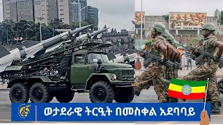 ወታደራዊ ትርዒት በመስቀል አደባባይ ll ETHIOPIA UNDERTAKEN A MASSIVE MILITARY PARADE  ethiopian egypt somalia [upl. by Leehar]