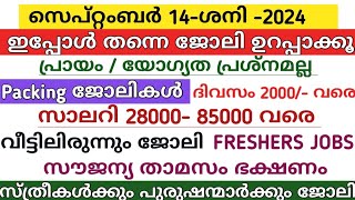 ഇന്ന് വന്ന ജോലി ഒഴിവുകൾ  kerala job vacancy today  latest job vacancy in kerala  job vacancy 2024 [upl. by Temme]