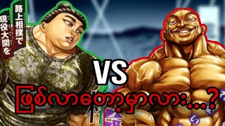 Oliva vs Sukune fightဖြစ်လာ​တော့မှာလားBaki DouSumo Arc Chapter 910 [upl. by Finley]