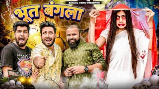 Bhoot Bangla  BakLol Video [upl. by Faydra819]