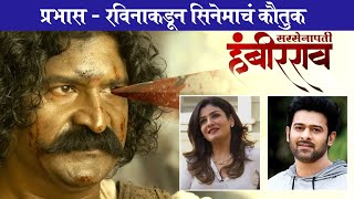 Prabhas amp Raveena Tandon Praises Sarsenapati Hambirrao Movie Teaser  Pravin Tarde [upl. by Nemra]