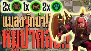 Auto chess  Insectoid หมูป่า ตัวถูกก็เล่นได้  Auto chess  Auto chess mobile  Insectoid Synergy [upl. by Tannie]