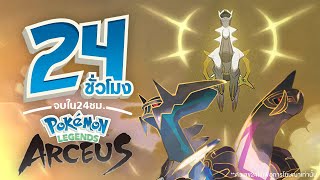 24 ชั่วโมง จบเกม Pokemon Legend Arceus [upl. by Stoeber]