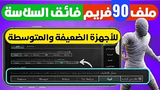 ملف 90 فريم ببجي موبايل سوبر سلاسه فائقه الجديد 🔥 تفعيل ٩٠ فريم ببجي جوده البطاطس للاجهزه الضعيفه ✔ [upl. by Atibat834]