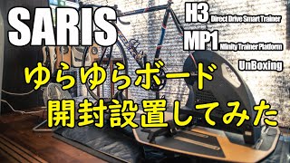 Saris H3 amp MP1 ゆらゆらボードとスマートローラー開封設置！ [upl. by Gable]