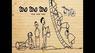 Kan Kan Kan කං කං කං  Thaala Sinhala Movie  Chamila Madushan  Official Music Video [upl. by Elias]