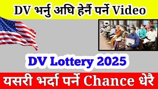 याे वर्ष edv पर्ने चान्स Double कसरी  dv lottery 2025  how to apply dv lottery 2025  dv form fill [upl. by Nylrehs]