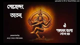 Goyenda Taton  Panchanan Rohoshyo  Part 1  Bengali audio story [upl. by Deys]